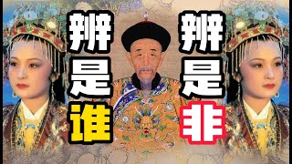 【元春結局1】袁崇煥還是廢太子？元春判詞之謎！周汝昌校訂本石頭記第五囘！