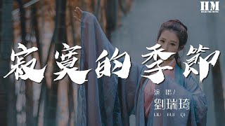 劉瑞琦 - 寂寞的季節『在這寂寞的季節 多想要向過去告別』【動態歌詞Lyrics】