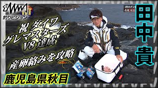 ダイワグレマスターズV8・田中貴×鹿児島県秋目 一発大型のオナガが狙う！驚愕と感動の連続！産卵絡みの非常にナーバスな3月のグレの攻略法とは？『ITT 7』イントロver【釣りビジョン】その➀