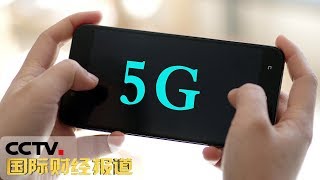 《国际财经报道》 工信部近期将发放5G商用牌照 20190604 | CCTV财经