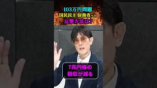 三橋貴明が明かす『103万円の壁』問題の真実