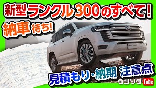 【新型ランクル300のすべて!!】注意点･価格･見積もり･誓約書･納期など全部入りレポート!! 私も購入して納車待ち!! ランドクルーザーフルモデルチェンジ2021