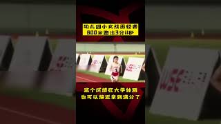 幼儿园小女孩田径赛800米跑出3分11秒！