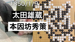 【棋譜並べ】太田雄蔵vs本因坊秀策（14）【囲碁】