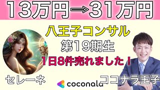 0FCの電話占い師セレーネさんが八王子コンサルを受講して売上31万円達成したのでココナラ王子がインタビューしました！