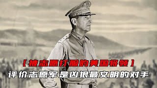 他們是最兇狠最文明的對手，志愿軍打服了7個美國頂級將領 #交通安全 #责任 #道路危险 #司机行为 #紧急情况