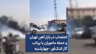 اعتصاب در بازار آهن تهران و حمله ماموران با پرتاب گاز اشک‌آور - چهارشنبه