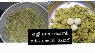 Kothamalli rice / Kothamalli sadham Malayalam 3 kings cooking