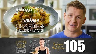 ПроСто кухня | Выпуск 105