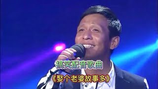 搞笑配音歌曲《娶个老婆故事多》，旋律优美，搞笑又好听哦！【喵哥欢乐音乐汇】