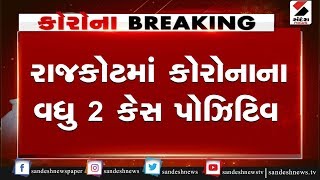 Rajkot : કોરોનાના વધુ 2 Case પોઝિટિવ ॥ Sandesh News TV | Cyclone Tauktae