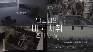 [VLOG] 미국자취 필요한 것만 샀는데 150만원 순삭.. | 나 아직 고등학생인데.. :(