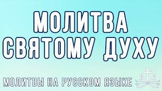 Молитва Святому Духу (на русском языке)