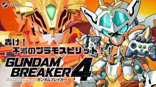 【#ガンダムブレイカー4 STEAM版】＃11　ついにDLC5！決着付けてガンプラ見るぞ！！【JP_Vtuber/#オーテンマル】#初見歓迎  #参加型