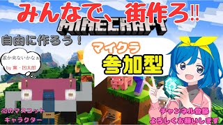 【マインクラフト】マイクラ Minecraft 参加型 統合版 全機種対応 外サバ 初見さん大歓迎  #参加型 #初見さん大歓迎