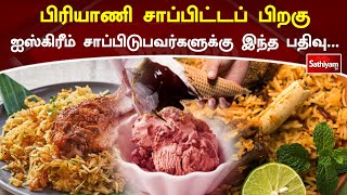 பிரியாணி சாப்பிட்டப் பிறகு ஐஸ்கிரீம் சாப்பிடுபவர்களுக்கு இந்த பதிவு | Briyani | WebSpecial |Icecream