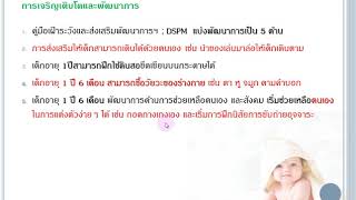 Com Ped 02การเจริญเติบโตและพัฒนาการ