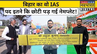 Bihar IAS Rahul Kumar को एक साथ मिले इतने पद कि Name Plate भी छोटी पड़ गई | Viral News