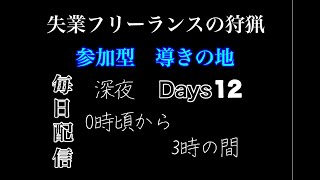 ［MHW:失業フリーランス狩猟］参加型　導きの地　素材集め等