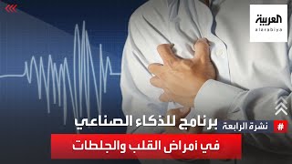 نشرة الرابعة | السعودية.. اطلاق برنامج التميز للذكاء الاصطناعي في أمراض القلب والجلطات