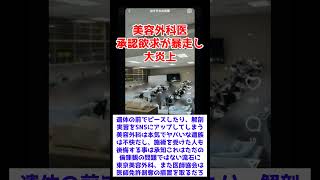 【美容外科医】承認欲求が暴走し大炎上【YouTubeまとめニュース】