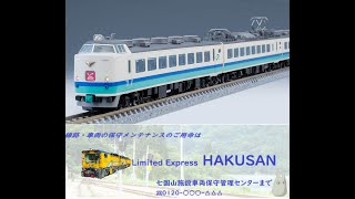 HAKUSAN の の～んびり配信（第45回）JR485系 上沼垂運転区T5編成 vol.1　室内灯取付作業