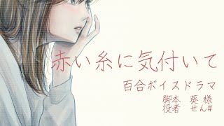 「赤い糸に気付いて」【百合ボイスドラマ】