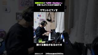 【248日目】浜崎あゆみの「LOVE ～Destiny～」を弾けるようになるまで投稿する #shorts【Piano/ピアノ】