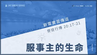 南湖分堂 9/25/2022   服事主的生命   劉宵實習傳道