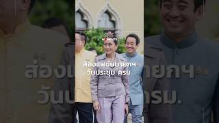 นายกฯ เผย ชุดผ้าไทยวันนี้เลือกใส่ผ้าไทยที่ตัดเอง ย้ำ ซอฟต์พาวเวอร์ตลอดไป | News Moments