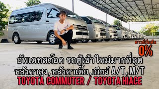 อัพเดทสต็อค รถตู้เข้าใหม่!! Toyota Commuter,Hiace รถหน่วยงานปลดระวาง สวยเดิมไมล์แท้100% #รถตู้มือสอง