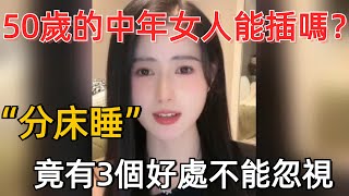 50岁的中年女人能过夫妻生活吗？这样做竟有3个妙处#情感 #夫妻生活