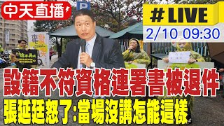 【中天直播 #LIVE】設籍不符資格連署書被退件 張延廷怒了:當場沒講怎能這樣 20250210 @中天新聞CtiNews