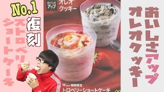 【マクドナルド】歴代No.1に選ばれたマックフルーリー食べてみた！【＆オレオ(R)クッキー】