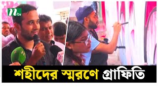 উত্তরায় মুগ্ধসহ সকল শহীদের স্মরণে গ্রাফিতি ও দোয়া মাহফিল | NTV News