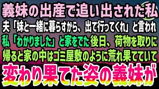 【スカッと感動】義妹の里帰り出産で家から追い出された私。夫「妹と同居するから出ていってくれ」私「わかったわ」→実家に向かう改札で1通のメールが届くと目を疑った私は…