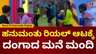 Bigg Boss Kannada 11 | ಹನುಮಂತು ಆಟಕ್ಕೆ ಭವ್ಯ ಗೌಡ ರುದ್ರತಾಂಡವ | Kiccha Sudeep | N18V