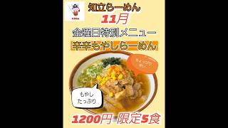 #ラーメン #愛知立らーめん #金曜日特別メニュー #辛辛もやしらーめん #限定5食　一年ぶりの復活　#愛知ラーメン