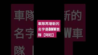 第二個車隊BMW車隊車隊招人要家的給我iD