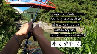 #kastking #okuma#花蓮溪釣 #測試玩具 - 來測試新玩具（GoPro Max lens mod),半日偷跑釣魚