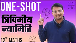 प्रश्नावली-11 One Shot | त्रि-विमीय ज्यामिति one shot | 3-D Geometry One shot | 12th Maths One shot