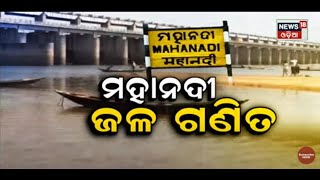 Mahanadi Dispute | ମହାନଦୀ ଜଳ ଗଣିତ | Special Discussion | 22nd May 2022 | News18 Odia