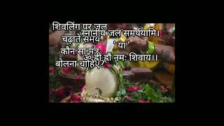 शिवलिंग पर जल चढ़ाते समय कौन सा मंत्र बोलना चाहिए?  #shiv #religion #shivpuran #shiv katha