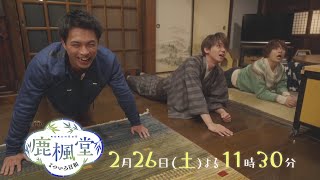 オシドラサタデー『鹿楓堂よついろ日和』2月26日（土）よる11：30～／第７話　予告動画（30秒）