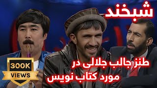 Shabkhand with M. Naim Akhlaqi & Abdul Wahid - Ep.231 شبخند با نعیم اخلاقی توله نواز و دوستش