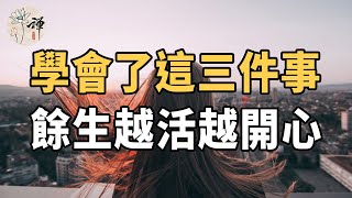 佛禪：不快樂的原因是什麼？終於找到了！學會這三件事，餘生越活越開心