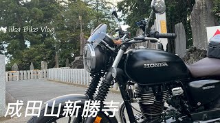 【成田山新勝寺】荘厳な気持ちになる朝ツーリング｜GB350｜50代リターンライダーのバイクVlog