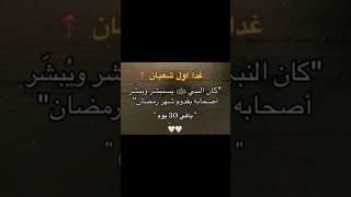 غدا أول أيام شهر شعبان ‼️#شعبان #رمضان #اللهم_صل_وسلم_على_نبينا_محمد #اكسبلور