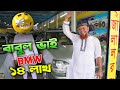 ১৪ লাখ টাকায় BMW বিক্রি করবে বাবুল ভাই । Babul Vai | Used car | Hasan Vlogs