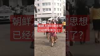 朝鲜的封建思想已经让人变的愚昧了？